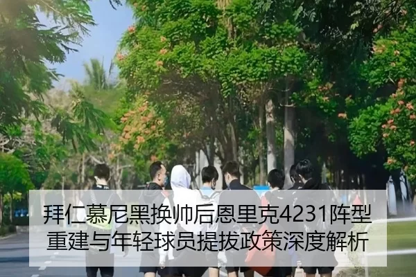 bai-ren-mu-ni-hei-huan-shuai-hou-en-li-ke-zhen-xing-chong-jian-yu-nian-qing-qiu-yuan-ti-ba-zheng-ce-shen-du-jie-xi-2-395.jpg
