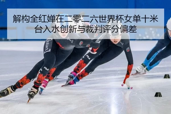 jie-gou-quan-hong-chan-zai-er-ling-er-liu-shi-jie-bei-nv-dan-shi-mi-tai-ru-shui-chuang-xin-yu-cai-pan-ping-fen-pian-cha-2-534.jpg