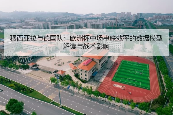 穆西亚拉与德国队：欧洲杯中场串联效率的数据模型解读与战术影响