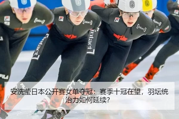 an-xi-ying-ri-ben-gong-kai-sai-nv-dan-duo-guan-sai-ji-shi-guan-zai-wang-yu-tan-tong-zhi-li-ru-he-yan-xu-2-452.jpg
