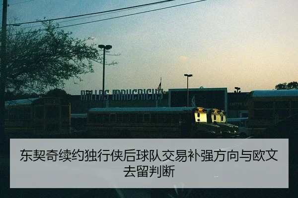 dong-qi-qi-xu-yue-du-xing-xia-hou-qiu-dui-jiao-yi-bu-qiang-fang-xiang-yu-ou-wen-qu-liu-pan-duan-2-463.jpg