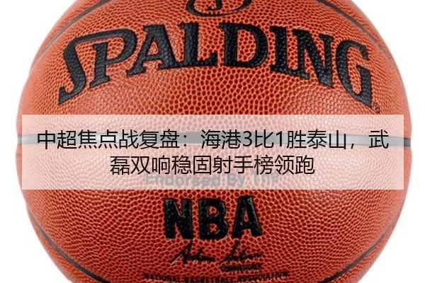 中超焦点战复盘：海港3比1胜泰山，武磊双响稳固射手榜领跑